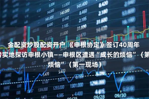 金配资炒股配资开户 《申根协定》签订40周年 本报记者实地探访申根小镇——申根区遭遇“成长的烦恼”(第一现场)