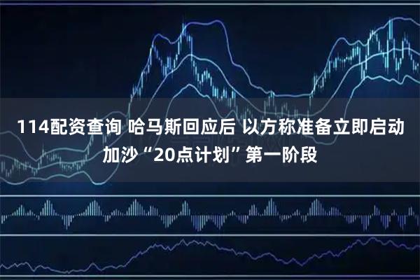 114配资查询 哈马斯回应后 以方称准备立即启动加沙“20点计划”第一阶段