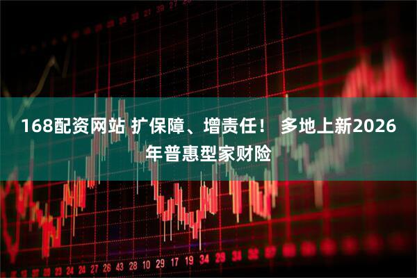 168配资网站 扩保障、增责任! 多地上新2026年普惠型家财险