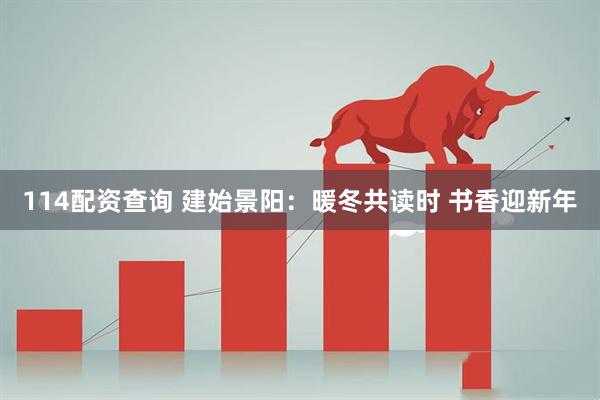 114配资查询 建始景阳：暖冬共读时 书香迎新年